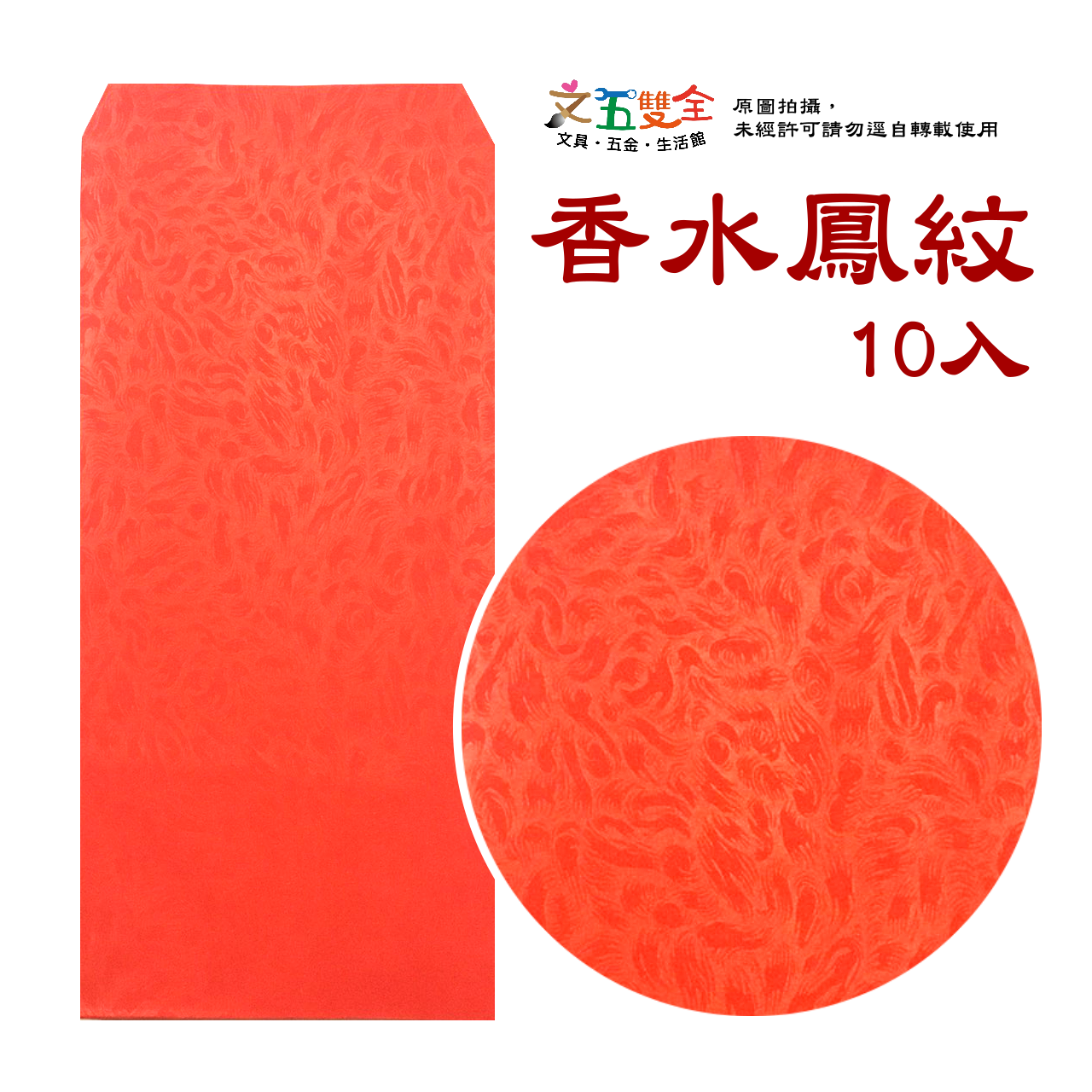 紅包袋 香水鳳尾紋 (10入/包)