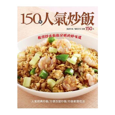 150種人氣炒飯