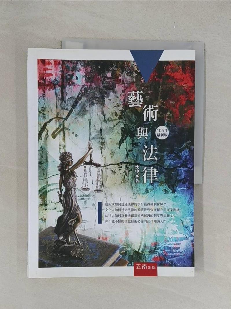 【書寶二手書T1／大學藝術傳播_Y4B】藝術與法律_沈中元