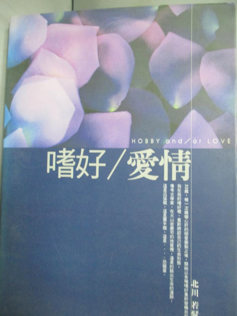 【書寶二手書T1／翻譯小說_HOR】嗜好/愛情_北川 若瑟