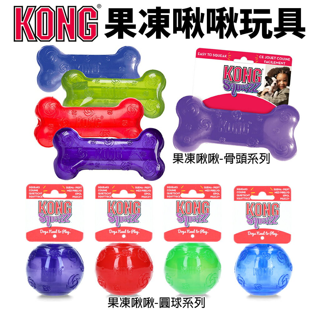 美國 KONG 果凍啾啾狗玩具 圓球 骨頭 發聲玩具 耐咬安全無毒 狗玩具『WANG』
