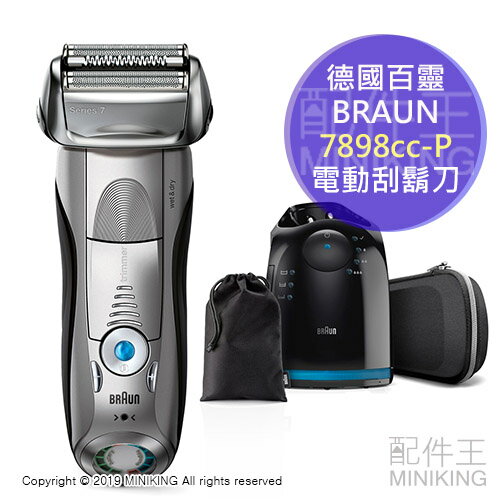 日本代購 2018 BRAUN 德國百靈 7898cc-P 電動刮鬍刀 3刀頭 洗淨座 國際電壓 水洗 附束口袋