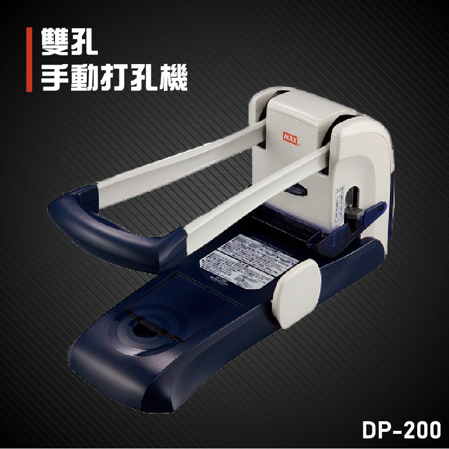 【辦公事務必備】MAX DP-200 手動雙孔打孔機 膠裝 印刷 裝訂 打孔機 包裝 事務機器 日本進口