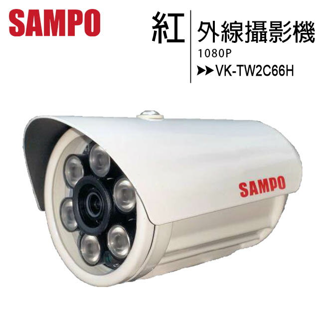 SAMPO 聲寶 VK-TW2C66H 紅外線半球攝影機【APP下單最高22%回饋】