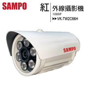 SAMPO 聲寶 VK-TW2C66H 紅外線半球攝影機【APP下單最高22%點數回饋】