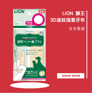 日本獅王 LION PetKiss 親親3D波紋指套牙布 犬貓口腔護理 犬貓適用 2枚入