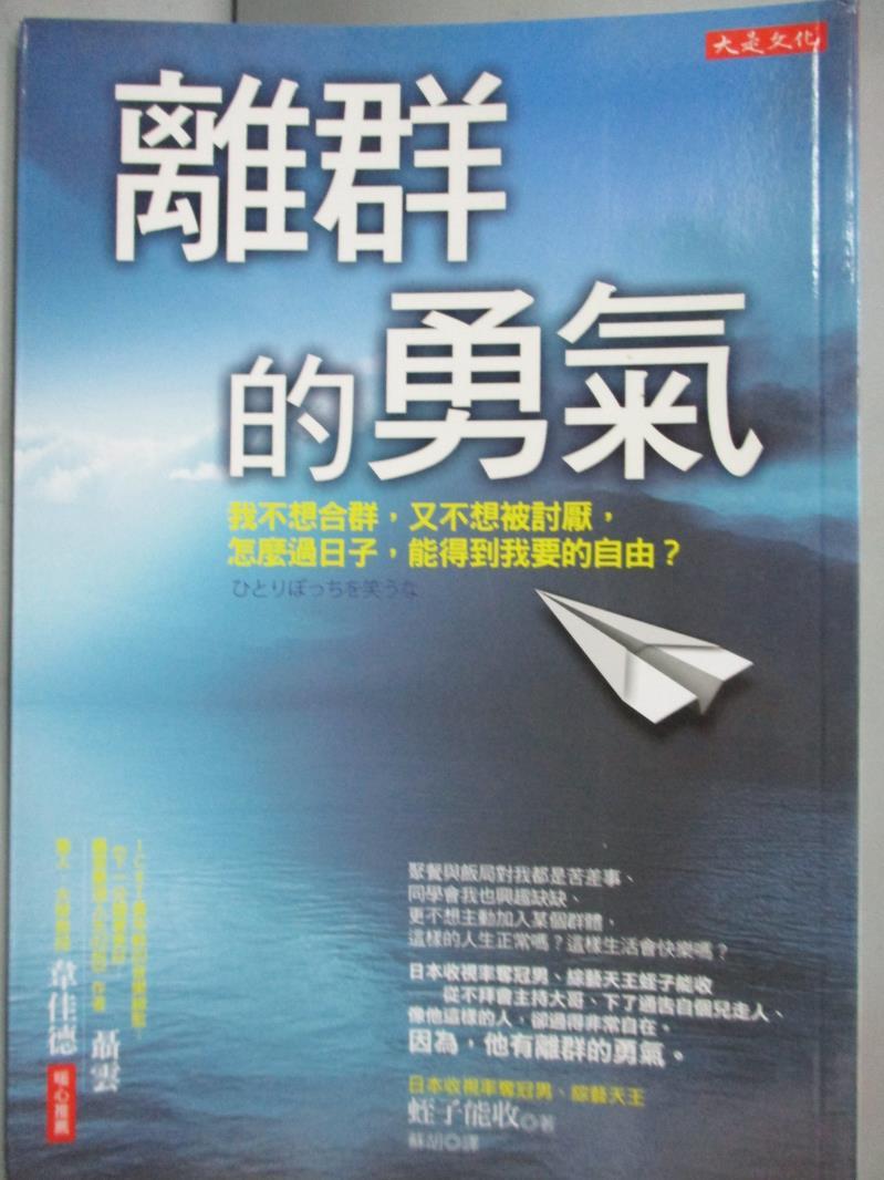 【書寶二手書T9／心理_MQO】離群的勇氣:我不想合群，又不想被討厭，怎麼過日子_蛭子能收