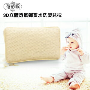 蓓舒眠3D立體彈簧水洗透氣嬰幼兒枕2入（白、黃兩色可選）