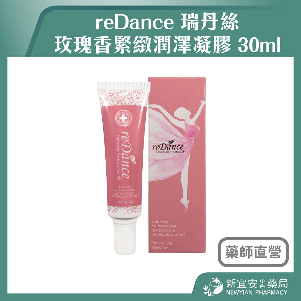 reDance 瑞丹絲 玫瑰香緊緻潤澤凝膠 30ml 私密緊緻 改善暗沉/嫩白 告別異味【新宜安中西藥局】