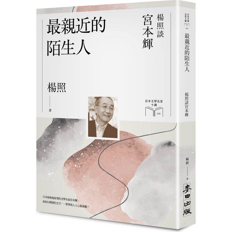 最親近的陌生人：楊照談宮本輝（日本文學名家十講9）
