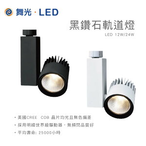 舞光 12W/24W 黑鑽石軌道燈 LED軌道燈 COB軌道燈 軌道式投射燈 LED投射燈 明緯變壓器 時尚白/貴族黑 白光 黃光 自然光 商業照明 展場燈【樂天優選】