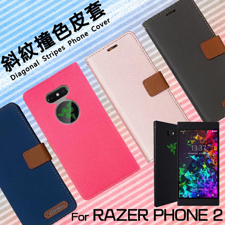 Razer 雷蛇 Phone 2 RZ35-0259 精彩款 斜紋撞色皮套 可立式 側掀 側翻 皮套 插卡 保護套 手機套