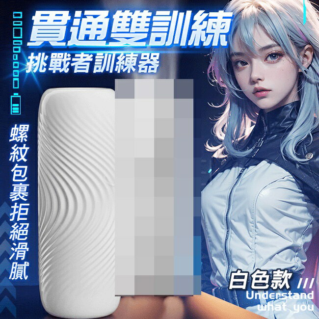 挑戰者．肛陰二用 貫通式鍛煉+自慰 雙訓練自慰器(白色/膚色)【本商品含有兒少不宜內容】