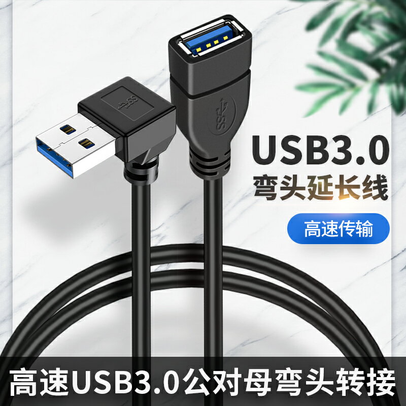 USB3.0轉接頭公轉母轉換器彎頭公對母延長母頭介面電腦車載汽車母口USD公口UBS底座直角90度公插頭充電數據線