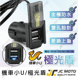 【JC-MOTO】 機車小U 車充 機車USB 機車車充 極光盾 防水主機 雙USB孔