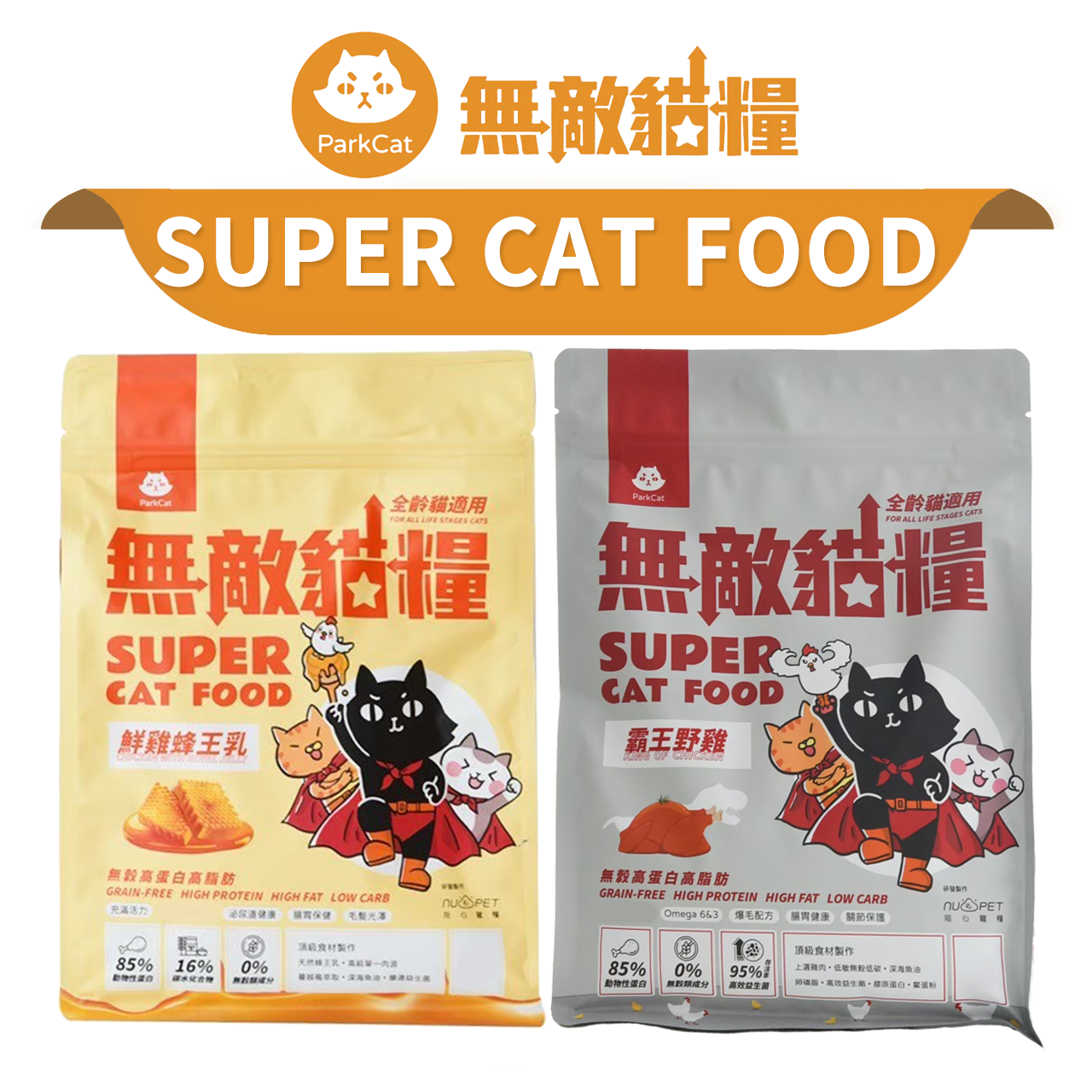 【PETMART】 ParkCat 貓樂園 無敵貓糧 天然無穀貓飼料 鮮雞蜂王乳 霸王野雞 幼貓 成貓 老貓 全齡貓