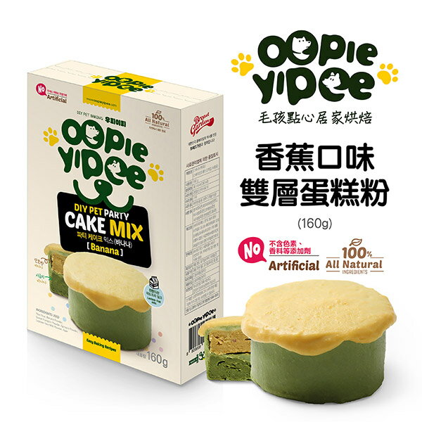 【Oopie Yipee】DIY 雙層蛋糕粉 香蕉口味  (寵物點心 寵物蛋糕預拌粉 寵物零食)