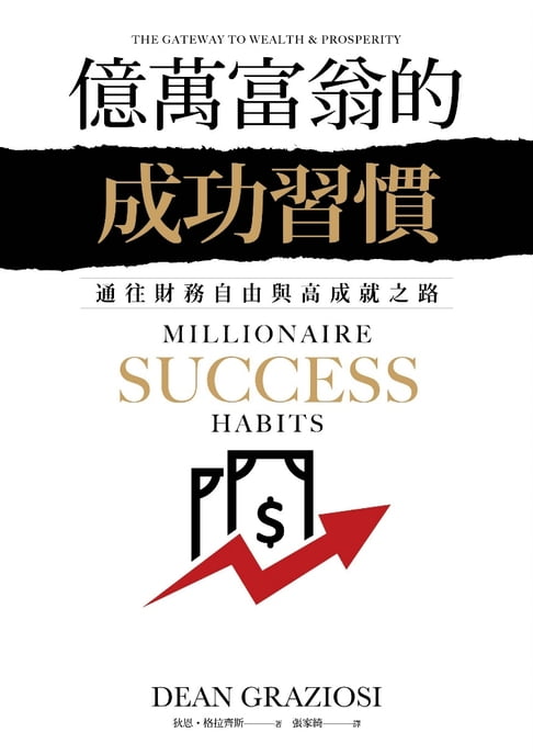 【電子書】億萬富翁的成功習慣：通往財務自由與高成就之路