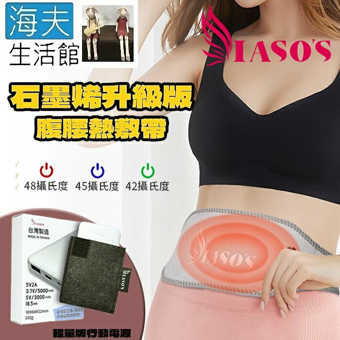 【海夫生活館】IASO’S 伊亞索 石墨烯腰腹熱敷帶/墊 附延伸加壓彈力帶+輕量版行動電源組