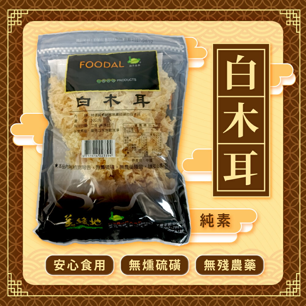 【福豆食品】 乾 白木耳50g