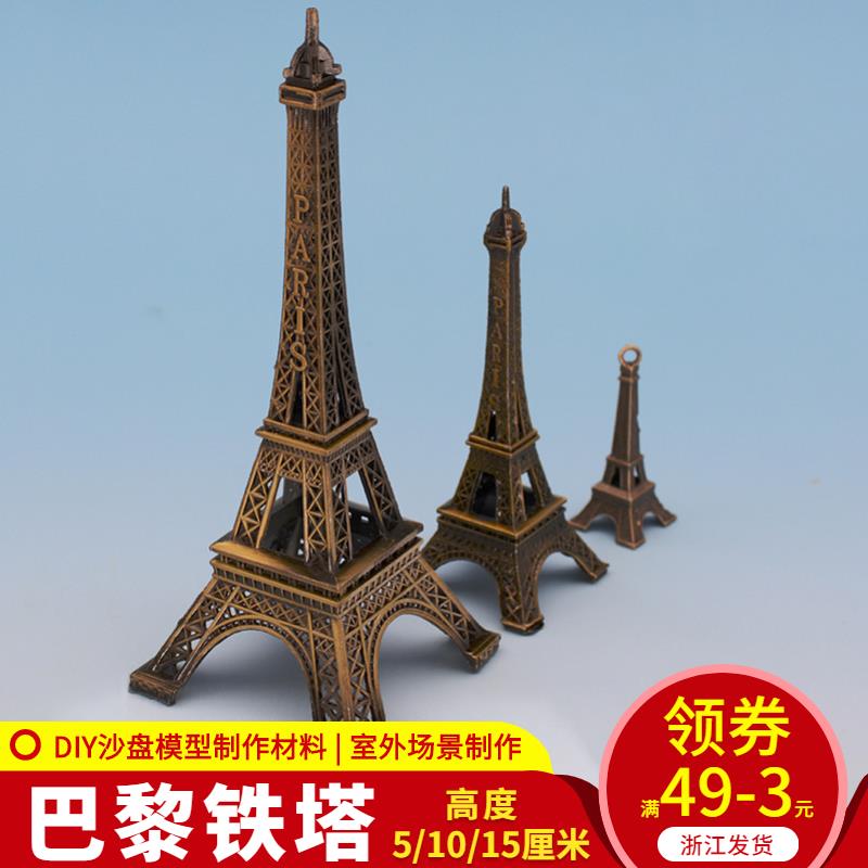 DIY手工 沙盤模型裝飾 工藝擺件 創意家居 安菲爾鐵塔 巴黎鐵塔