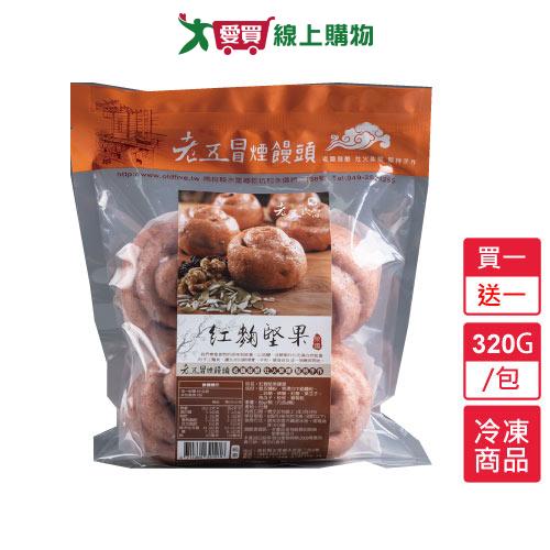 老五冒煙饅頭紅麴堅果饅頭買一送一320g/包【愛買冷凍】
