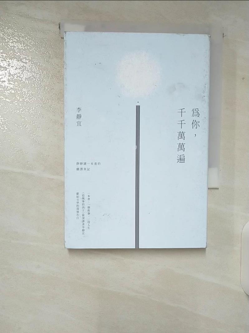 【書寶二手書T2／少年童書 CBI】為你，千千萬萬遍：靜靜讀一本書的翻譯筆記 李靜宜