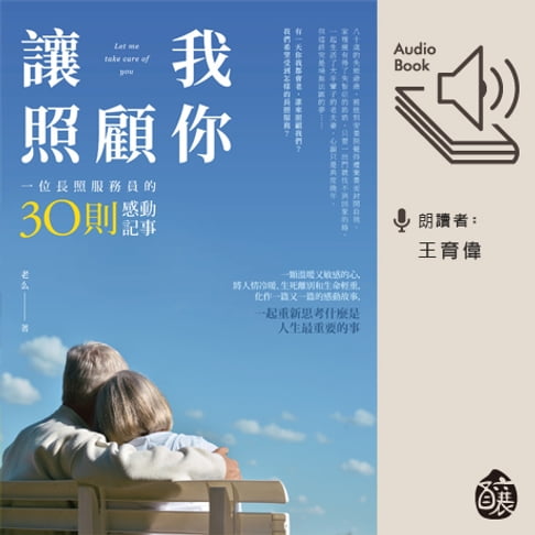 【有聲書】讓我照顧你：一位長照服務員的30則感動記事 0