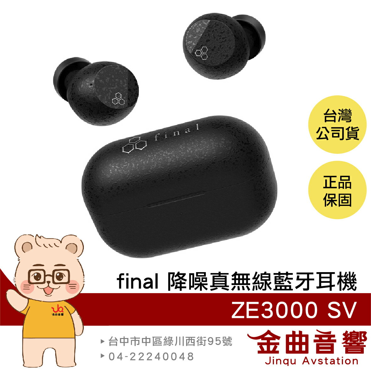 final ZE3000 SV 遊戲模式 支援LDAC 單耳模式 雙裝置連接 降噪 真無線 藍牙耳機 | 金曲音響