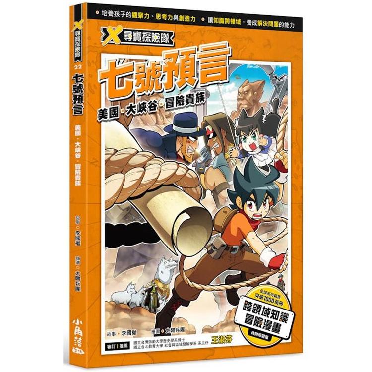 X尋寶探險隊 22 七號預言：美國．大峽谷．冒險貴族