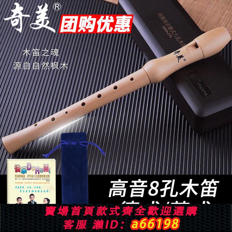 【臺灣公司 可開發票】奇美豎笛小學生專用8孔木笛高音德式八孔英式B巴洛克初學者兒童