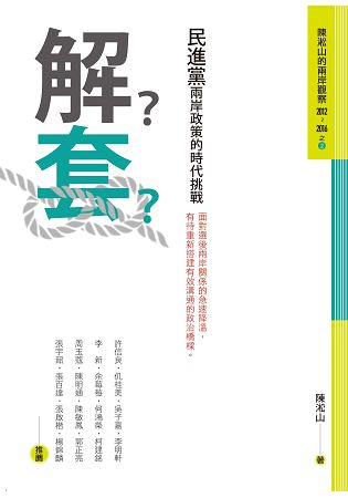 解套：民進黨兩岸政策的時代挑戰