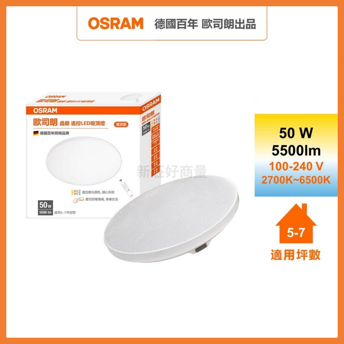 OSRAM 歐司朗 晶朗 40W 50W 70W LED 遙控版 調光調色 吸頂燈 好商量~