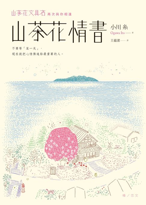 【電子書】山茶花情書【山茶花文具店․再次與你相逢】