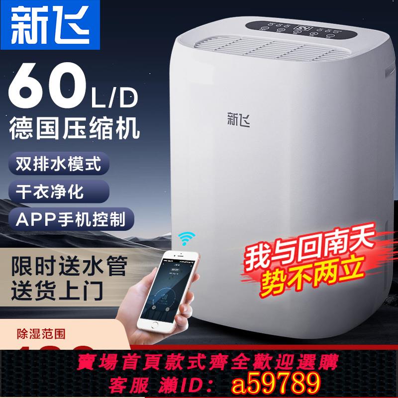【臺灣公司 可打統編】新飛工業除濕機大功率倉庫車間抽濕機地下室商用除濕器家用乾燥機