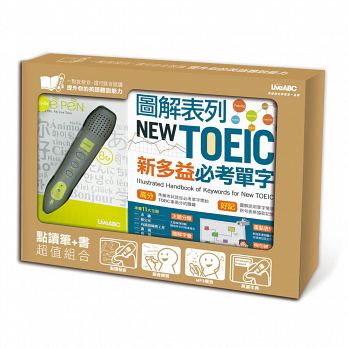 圖解表列NEW TOEIC新多益必考單字+LivePen智慧點讀筆(盒裝版)/希伯崙