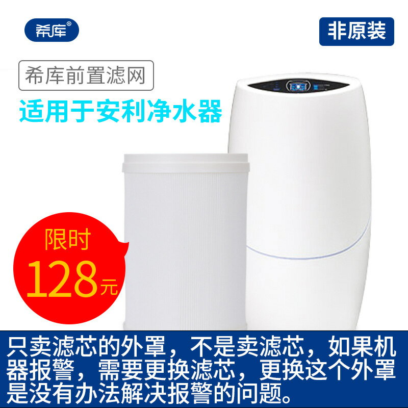 【前置過濾】淨水器濾網 安利濾芯 濾芯外罩 紫外線濾芯匣 前置濾網 益之源專用 過濾雜質 延長主濾芯壽命 適用特定型號