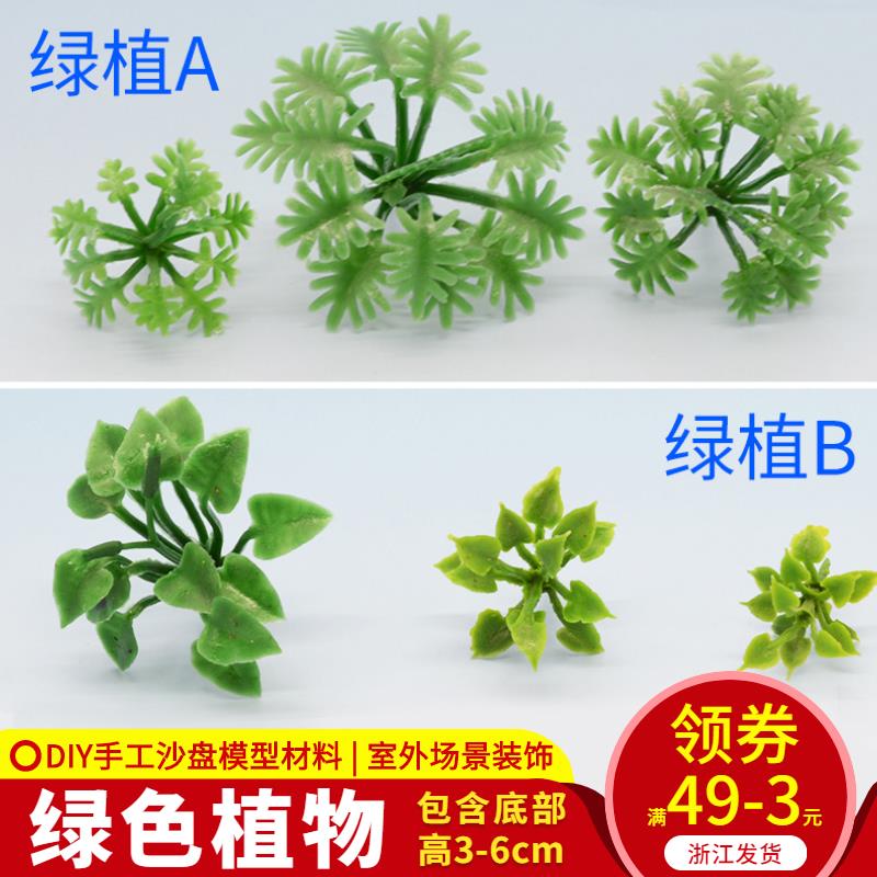 DIY手工建築沙盤場景製作材料 微縮景觀配景 模型花草葉 綠色植物