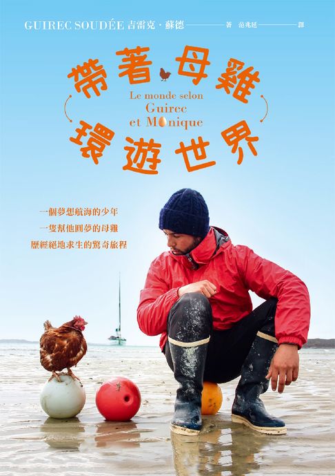 【電子書】帶著母雞環遊世界：一個夢想航海的少年，一隻幫他圓夢的母雞，歷經絕地求生的驚奇旅程（內附實景拍攝全彩圖）
