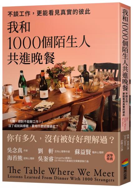 我和1000個陌生人共進晚餐：不談工作，更能看見真實的彼此（吳念真、劉軒等5位跨界人士推薦，一場觸動人心的深刻實驗）【城邦讀書花園】