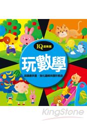 玩數學：IQ遊樂園