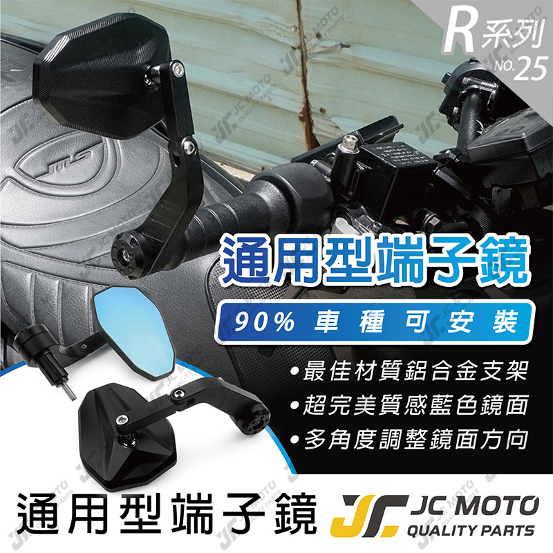 【JC-MOTO】 R25 端子鏡 後照鏡 平衡端子 藍鏡 CNC 手把鏡 端子鏡 照後鏡 後視鏡