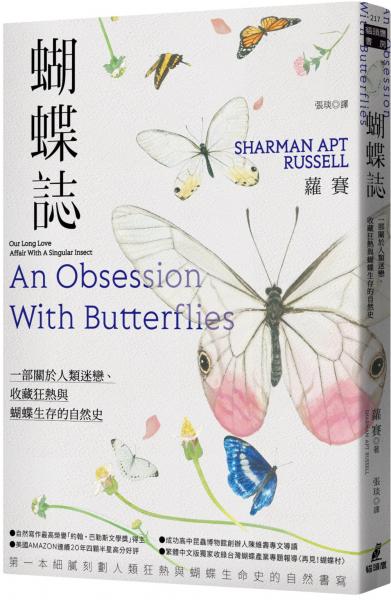 蝴蝶誌：一部關於人類迷戀、收藏狂熱與蝴蝶生存的自然史【城邦讀書花園】