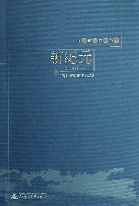 【電子書】戊戌前后的痛与梦 新纪元 0
