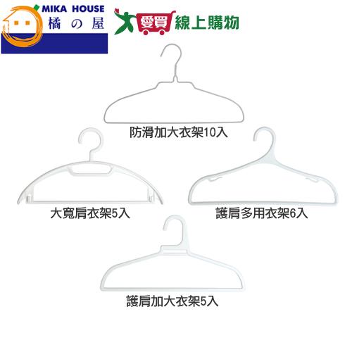 橘之屋 時尚工藝防滑加大/大寬肩/護肩多用/護肩加大 衣架(多種入數) 衣架 多種類 護肩 晾曬 洗衣 曬衣【愛買】