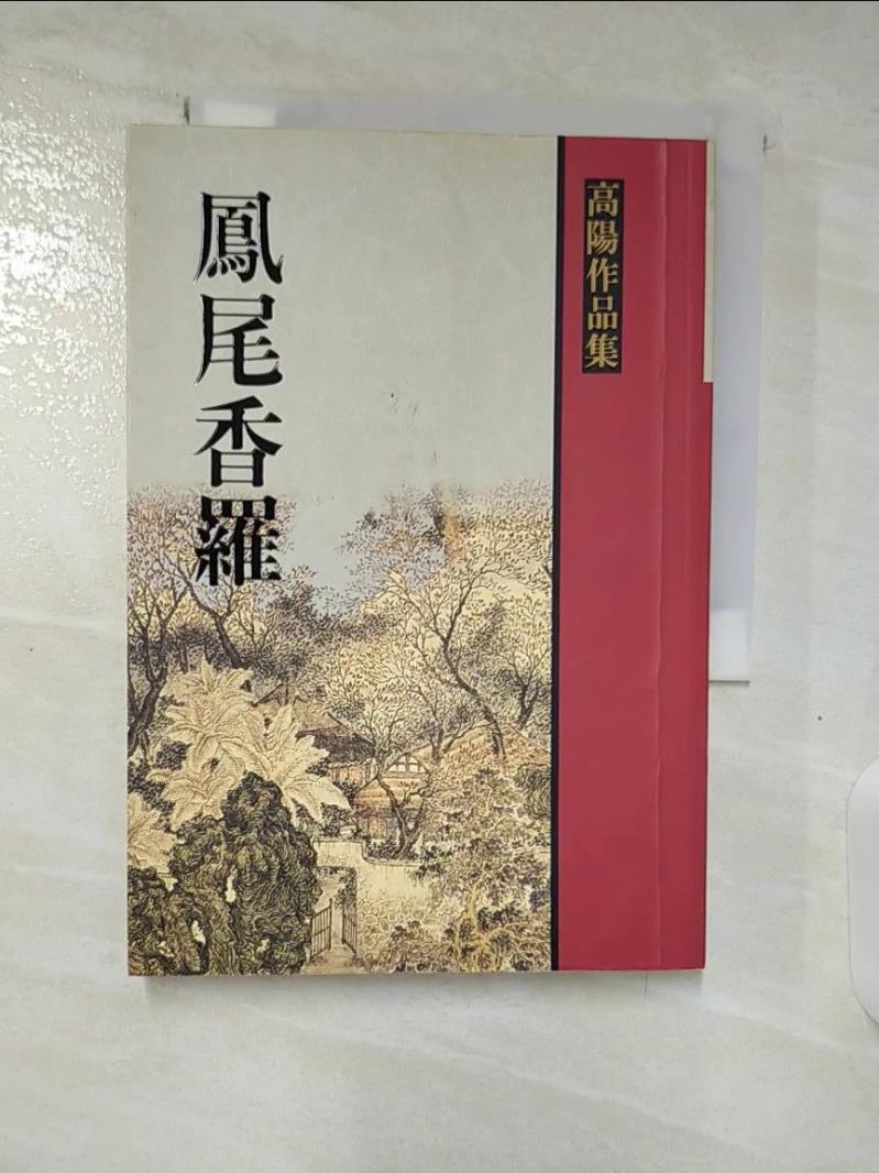 【書寶二手書T1／一般小說_BHZ】鳳尾香羅_高陽-書寶二手書店-特惠商品