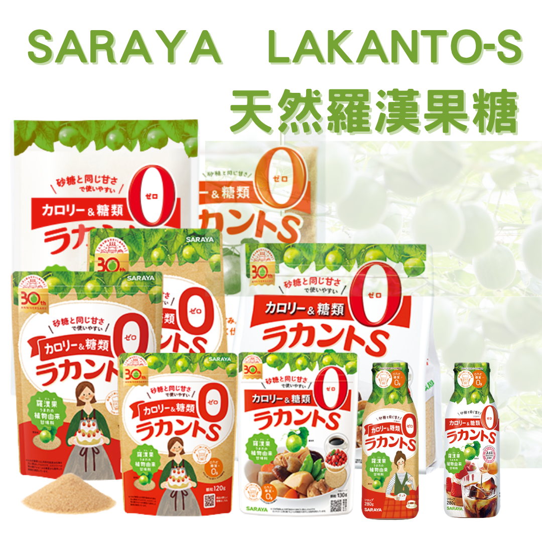 現貨  日本 SARAYA LAKANTO-S 天然羅漢果甜味劑  顆粒 糖漿