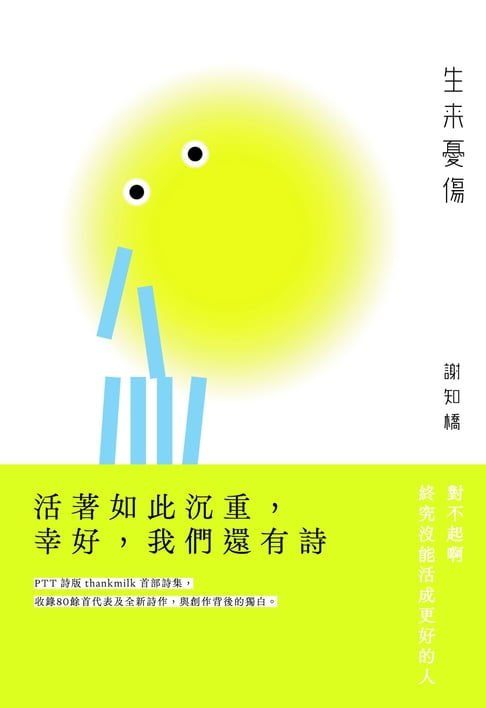【電子書】生來憂傷