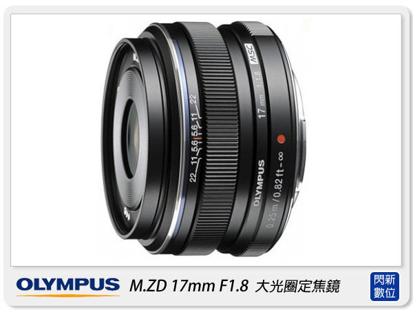 Olympus M.ZD 17mm F1.8 (17 1.8，元佑公司貨)【APP下單4%點數回饋】