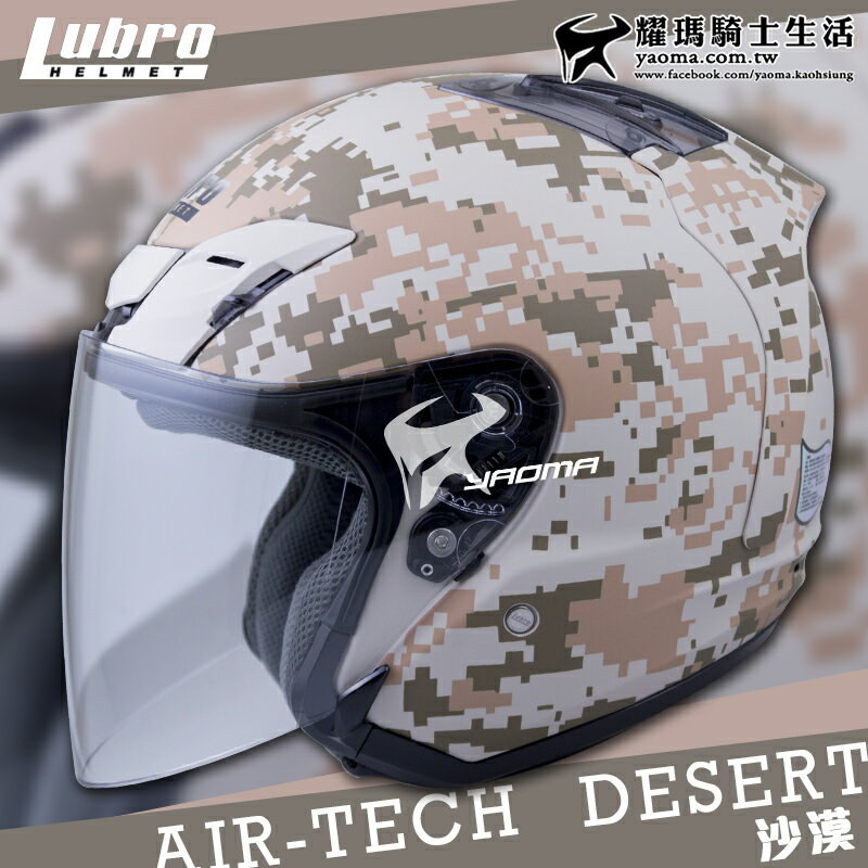 優惠特賣 LUBRO安全帽 AIR TECH CAMO 數位迷彩 沙漠迷彩 半罩帽 AIRTECH 耀瑪騎士